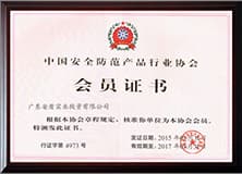 中國安全防范產品協會會員.jpg