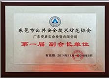 東莞市公共安全技術防范協會副會長單位.jpg
